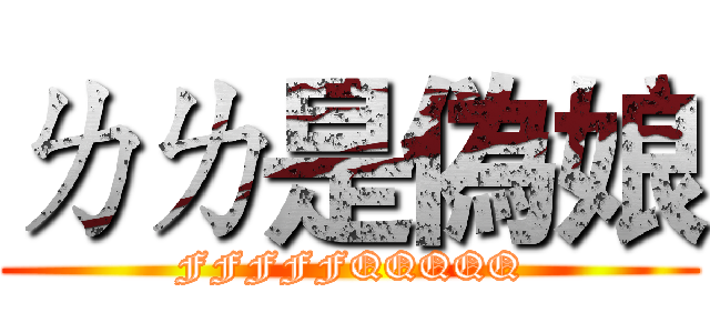 ㄌㄌ是偽娘 (FFFFFQQQQQ)