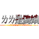 ㄌㄌ是偽娘 (FFFFFQQQQQ)