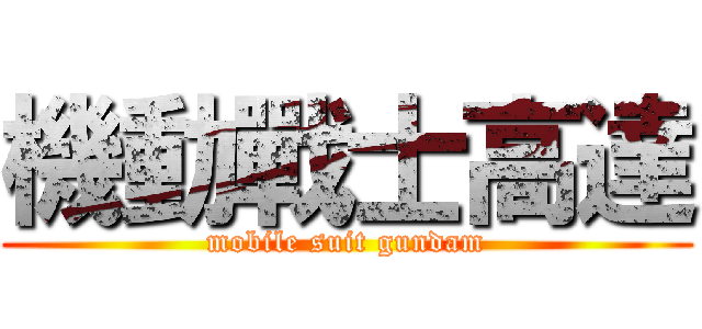 機動戰士高達 (mobile suit gundam)
