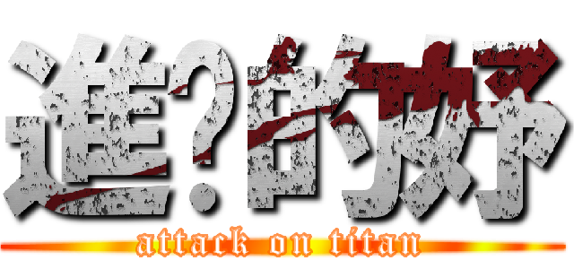 進擊的妤 (attack on titan)