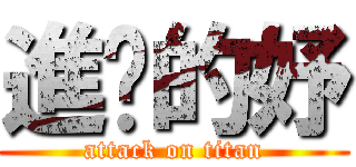 進擊的妤 (attack on titan)