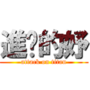進擊的妤 (attack on titan)