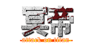 冥帝 (attack on titan)