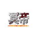 冥帝 (attack on titan)