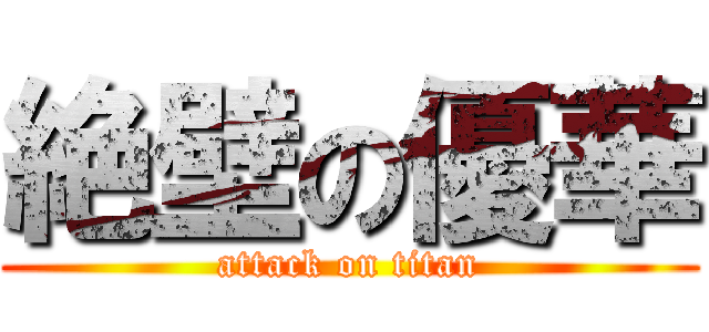 絶壁の優華 (attack on titan)