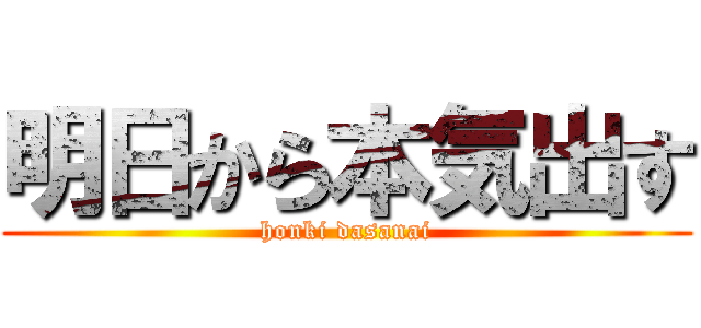 明日から本気出す (honki dasanai)