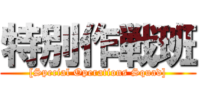 特別作戦班 ([Special Operations Squad])