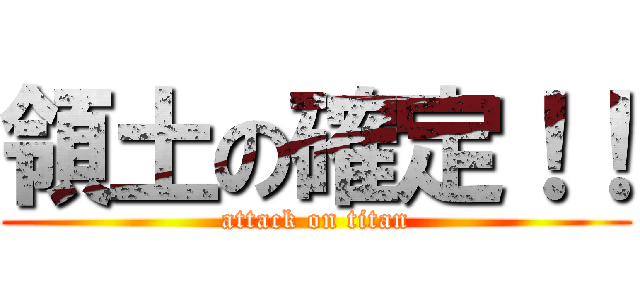 領土の確定！！ (attack on titan)