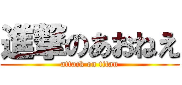 進撃のあおねえ (attack on titan)