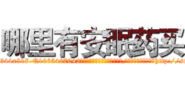 哪里有安眠药买 (哪里有安眠药买【电-151x68344x817-Q1065427042元吉药业】我们做的是长期生意,靠的是老客户长期支持http://sngk.net/0yohCv

参考消息网我们做的是长期生意,靠的是老客户长期支持也许我们早该意识到，就连鲍勃·霍斯金斯（金球奖戏剧类电影男主角 
)