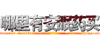 哪里有安眠药买 (哪里有安眠药买【电-151x68344x817-Q1065427042元吉药业】我们做的是长期生意,靠的是老客户长期支持http://sngk.net/0yohCv

参考消息网我们做的是长期生意,靠的是老客户长期支持也许我们早该意识到，就连鲍勃·霍斯金斯（金球奖戏剧类电影男主角 
)