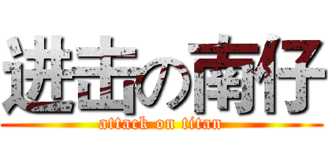 进击の南仔 (attack on titan)