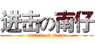 进击の南仔 (attack on titan)