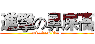 進擊の鼻屎高 (attack on titan)