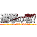 進撃の老吳 (attack on WU CHIEN)