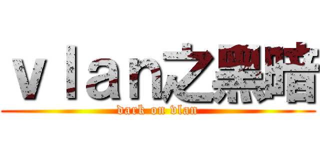 ｖｌａｎ之黑暗 (dark on vlan)