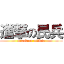 進撃の民兵 (attack on militia)
