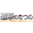 進撃のなつの (attack on titan)