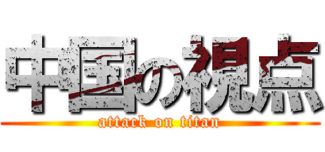 中国の視点 (attack on titan)