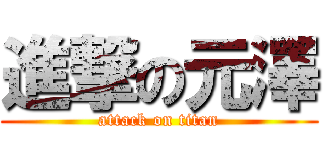 進撃の元澤 (attack on titan)