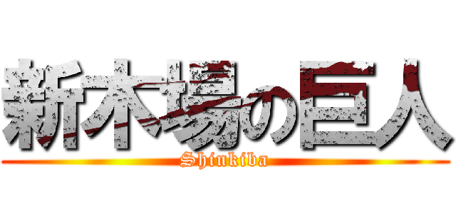新木場の巨人 (Shinkiba)