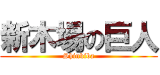 新木場の巨人 (Shinkiba)