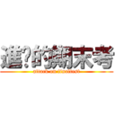 進擊的期末考 (attack on finaltest)