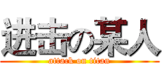 进击の某人 (attack on titan)