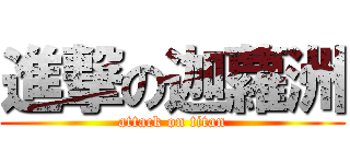 進撃の迦蘿洲 (attack on titan)