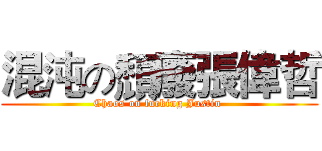 混沌の頹廢張偉哲 (Chaos on fucking Justin )