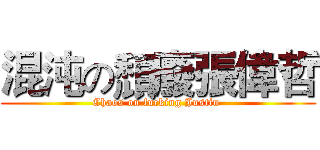 混沌の頹廢張偉哲 (Chaos on fucking Justin )