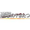 進撃のやまたつ (attack on titan)