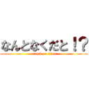 なんとなくだと！？ (attack on titan)