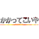 かかってこいや (KillKill)