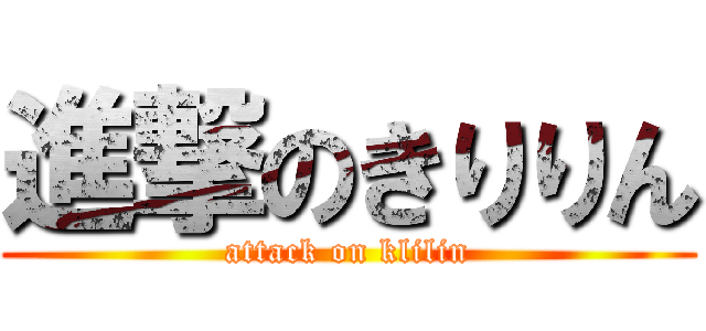 進撃のきりりん (attack on klilin)