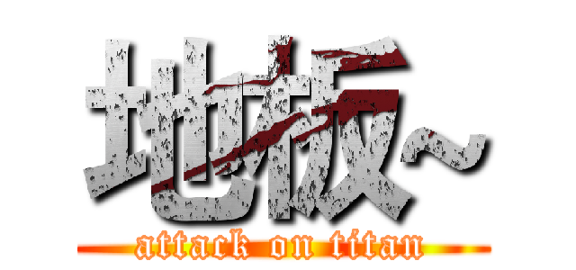 地板~ (attack on titan)