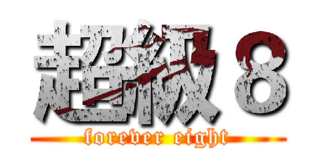 超級８ (forever eight)
