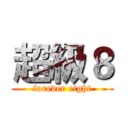 超級８ (forever eight)