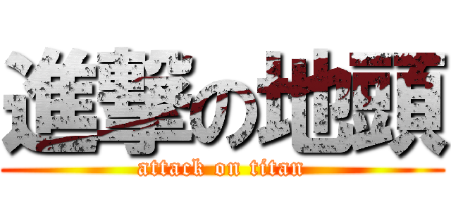 進撃の地頭 (attack on titan)