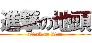 進撃の地頭 (attack on titan)