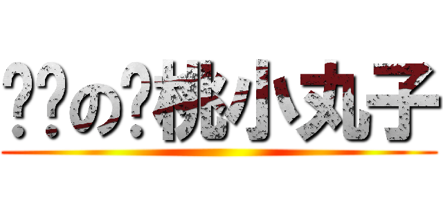 进击の樱桃小丸子 ()