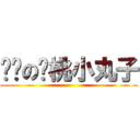 进击の樱桃小丸子 ()