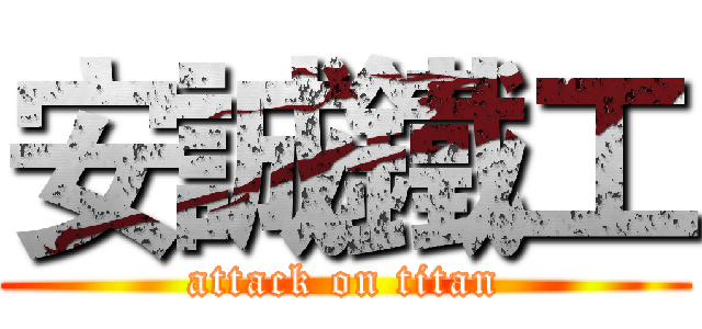 安誠鐵工 (attack on titan)