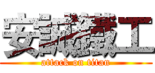 安誠鐵工 (attack on titan)
