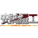 安誠鐵工 (attack on titan)