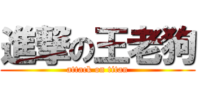 進撃の王老狗 (attack on titan)