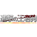 進撃の王老狗 (attack on titan)