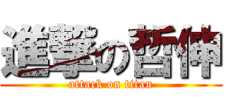 進撃の哲伸 (attack on titan)