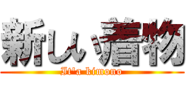 新しい着物 (It\'a kimono)