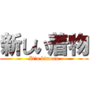 新しい着物 (It\'a kimono)